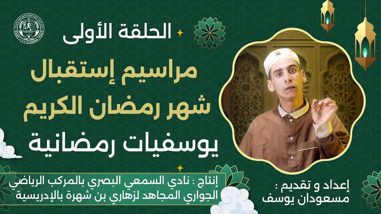 يوسفيات رمضانية حلقة 01 [ مراسيم إستقبال رمضان ]