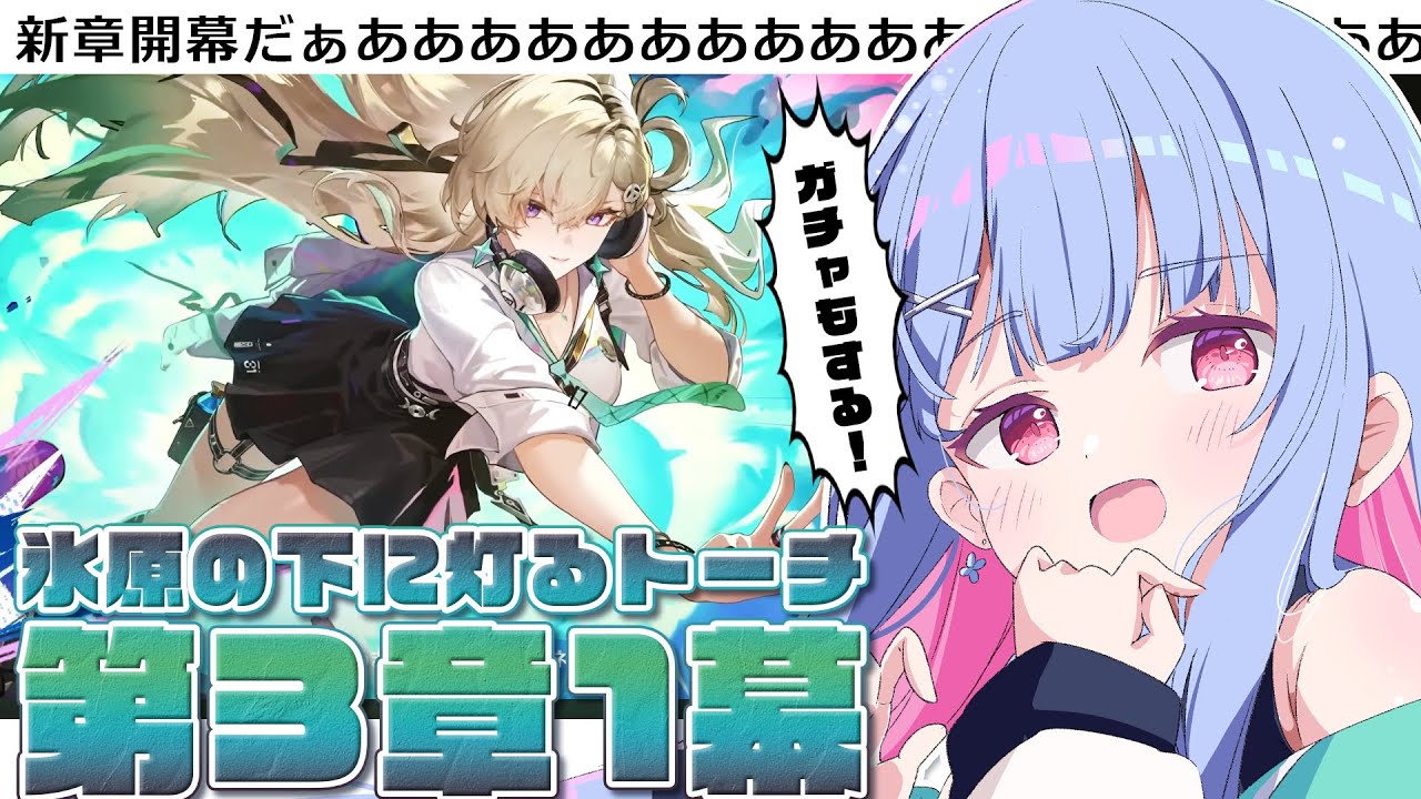 【 #鳴潮 Wuthering Waves 】3章開幕！新年運試しガチャもするぞ～！【 #Vtuber / 水乃くらゑ 】