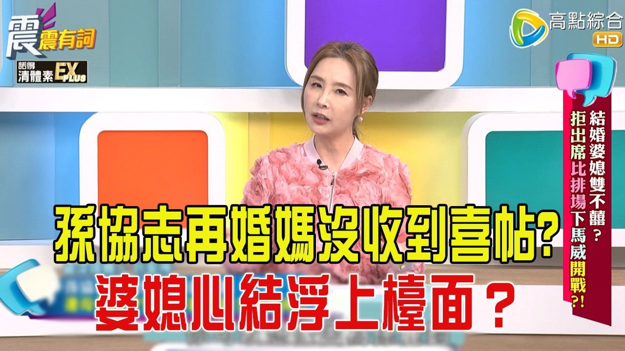 震震有詞 -結婚婆媳雙不囍？拒出席比排場下馬威開戰？！-2026/3/19完整版