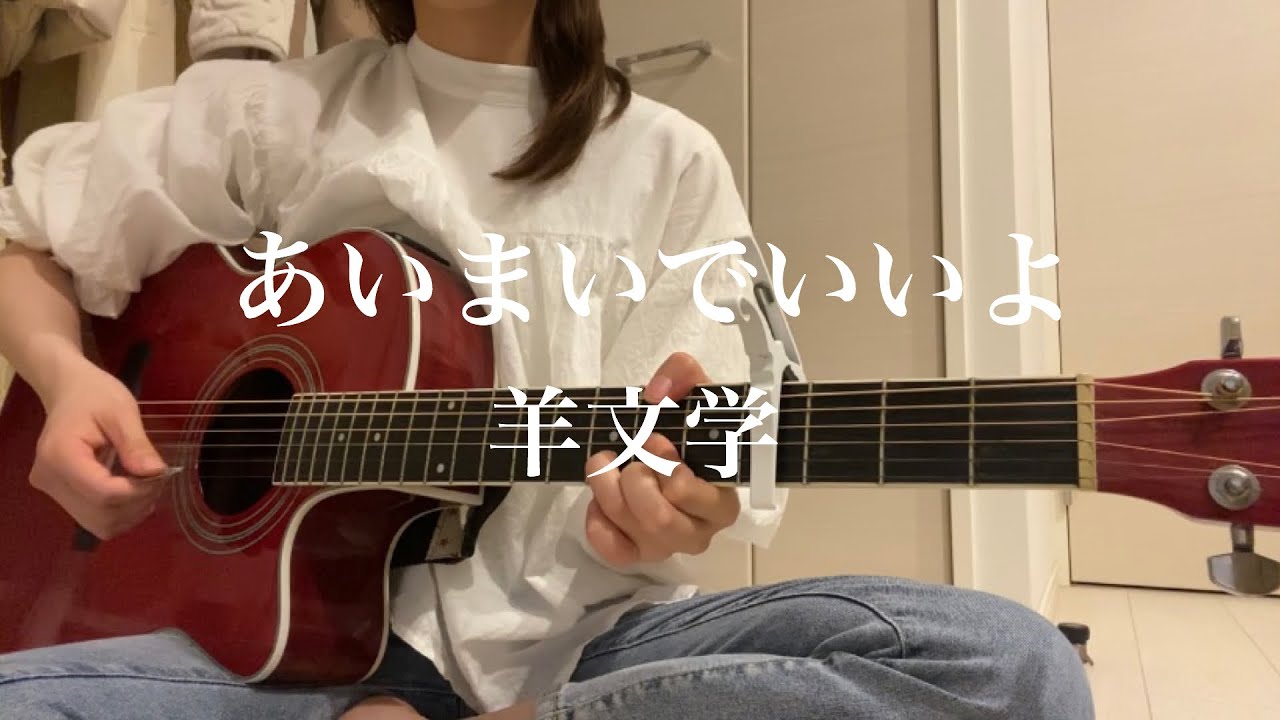 あいまいでいいよ/羊文学　弾き語り