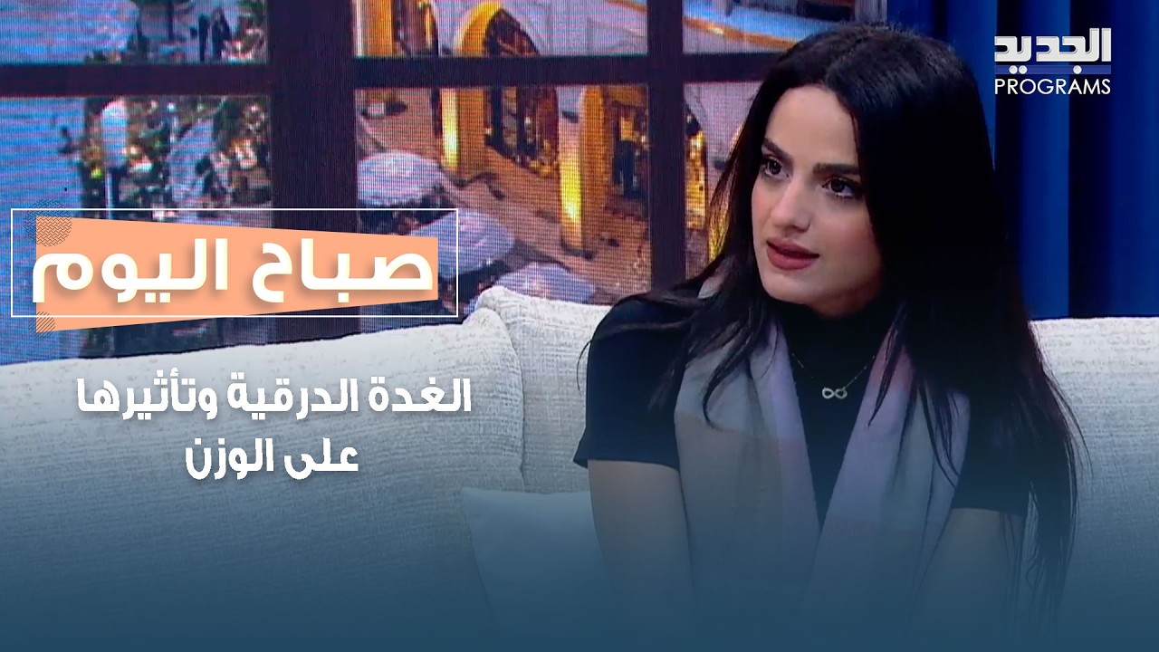 الغدة الدرقية وتأثيرها على الوزن.. أهم النصائح العملية مع أخصائية التغذية فرح عبدالله
