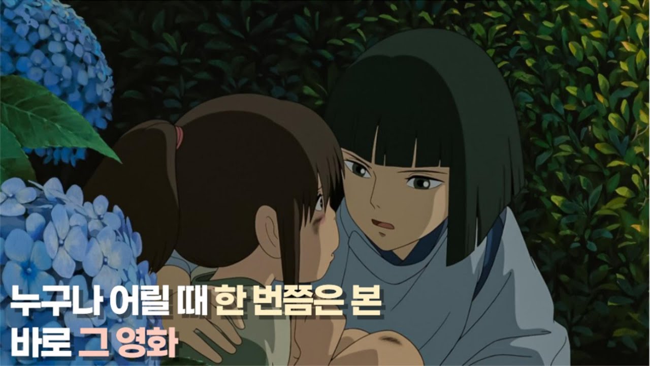 어릴 때 그 감성, 지브리 스튜디오의 센과 치히로의 행방불명 요약, 리뷰 I 애니리뷰