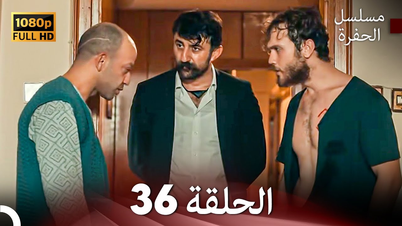 مسلسل الحفرة الحلقة 36 (Arabic Dubbed) FULL HD