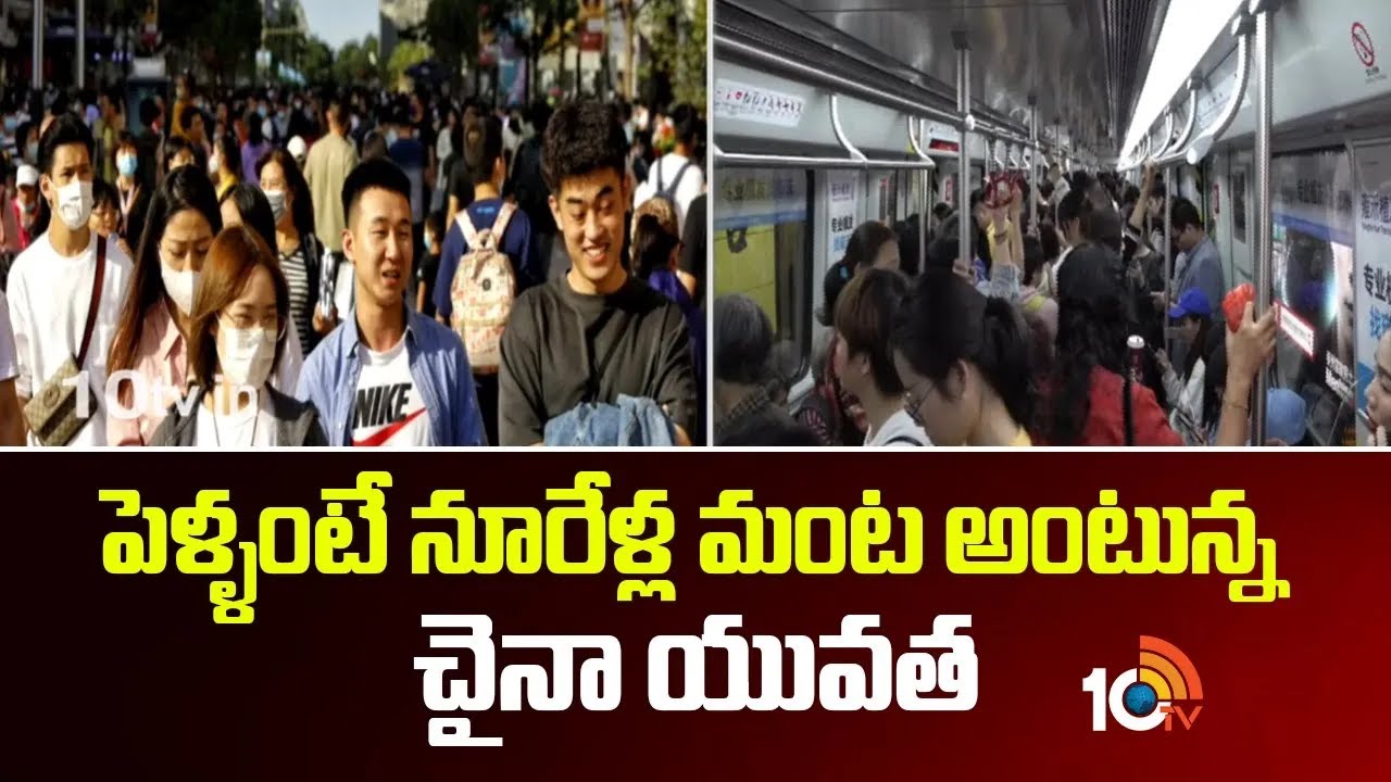 వరుసగా నాలుగో ఏడాదీ తగ్గిన చైనా జనాభా | Chinas Population Sinks for Fourth Year In a Row | 10TV