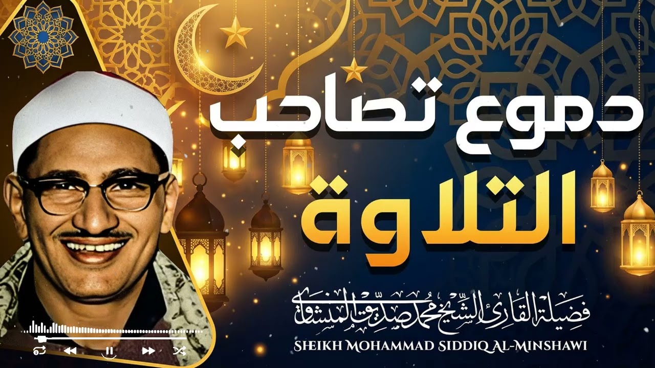 خشوع لا يوصف وأداء يأسر القلوب | محمد صديق المنشاوي