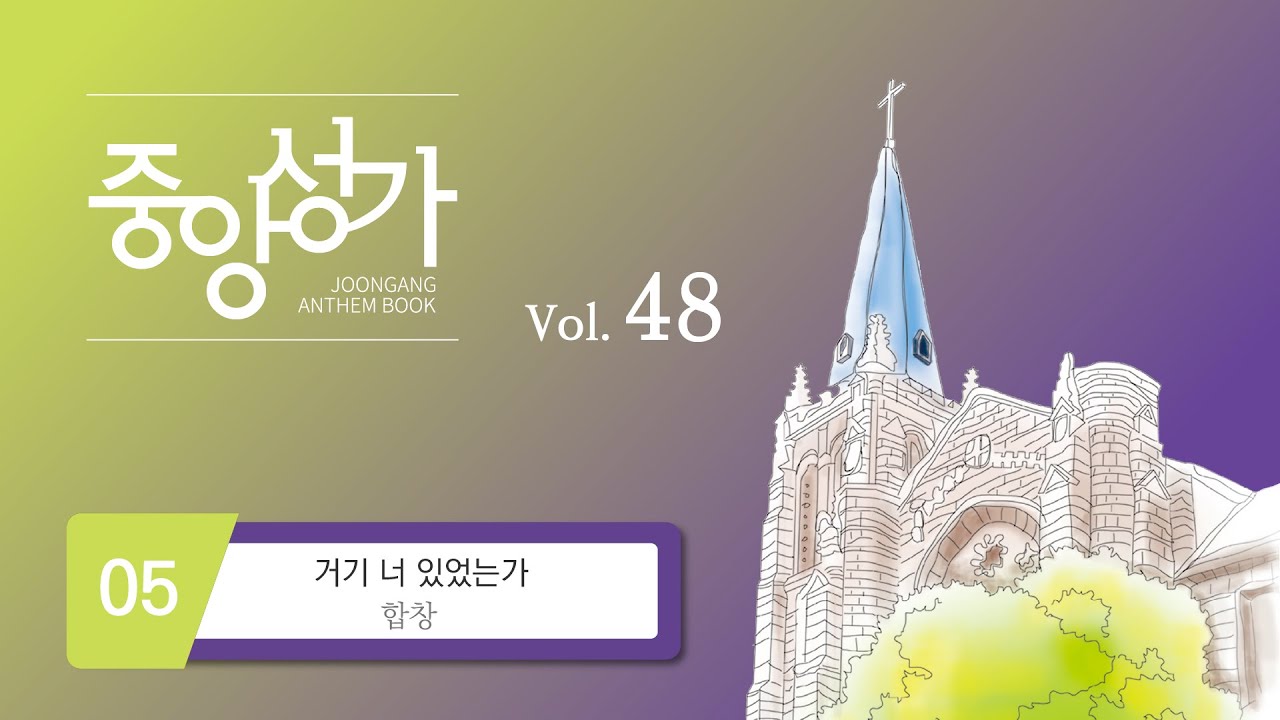 [중앙아트] ‘중앙성가 48집’ 05. 거기 너 있었는가 - 합창
