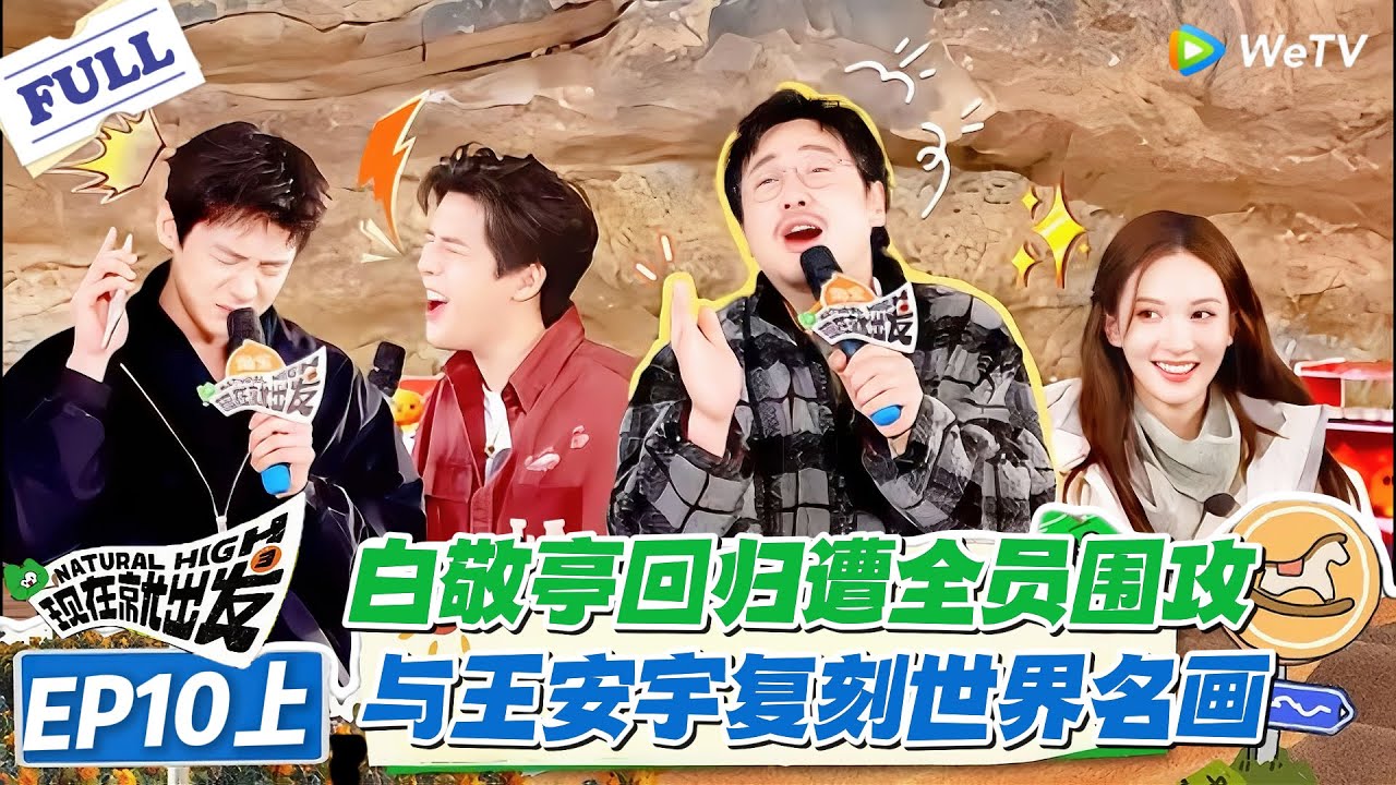 现在就出发 第3季 EP10上：笑疯了！“白勺的” 组合共脑答题，沈腾王安宇对唱被调侃偷偷处上了！#现在就出发S3 #沈腾 #白敬亭 #王安宇 #金晨 #范丞丞