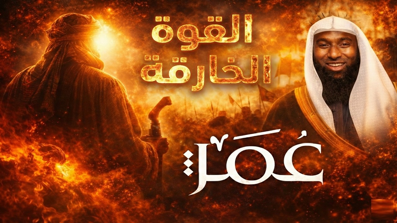 قصة حياة عمر بن الخطاب كاملة | أسرار القوة الخارقة للفاروق وهروب الشياطين منه | الشيخ بدر المشاري