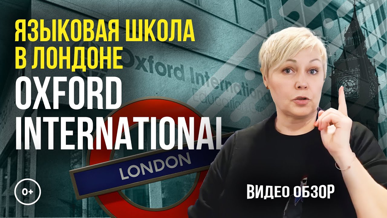 Языковые школы в ЛОНДОНЕ - Oxford International School -  Лучшие школы Лондона с MARYADI