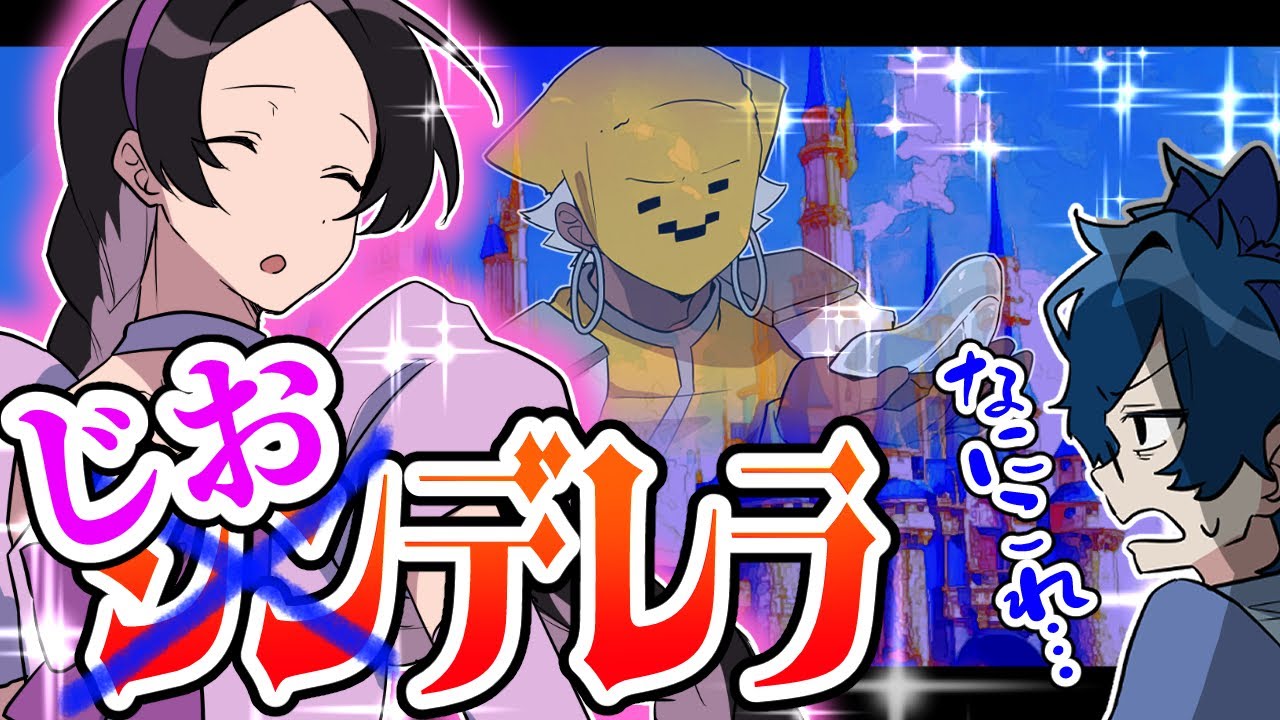 【アニメ😜】もしもメメントリが『シンデレラ』を演じたら・・・！？【はるうたの日常】