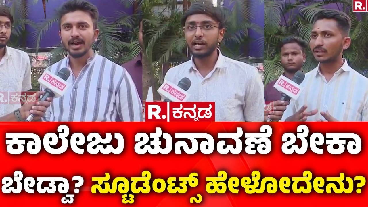 Student Union Elections : 37 ವರ್ಷದ ಹಿಂದಿನ ಕರಾಳತೆ ಮರುಕಳಿಸುವ ಭಯ | Davanagere