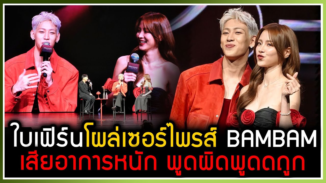 ใบเฟิร์นโผล่เซอร์ไพรส์ BAMBAM ในงาน fanmeet SRICHAND ทำเสียอาการหนักมาก