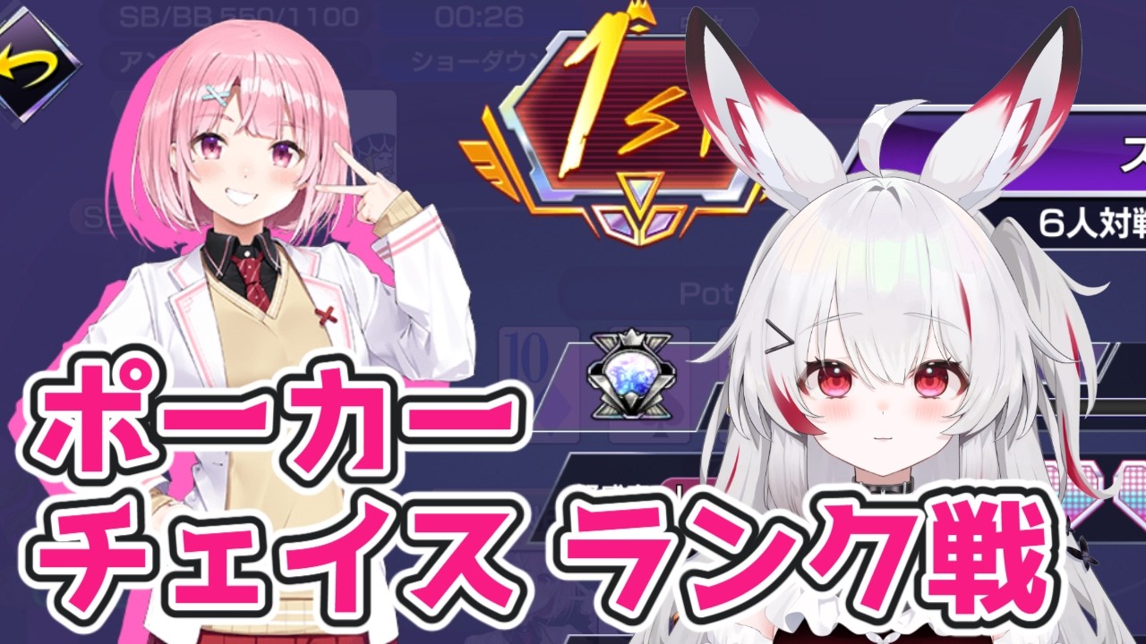 【#ゲーム】#ポーカーチェイス ランク戦