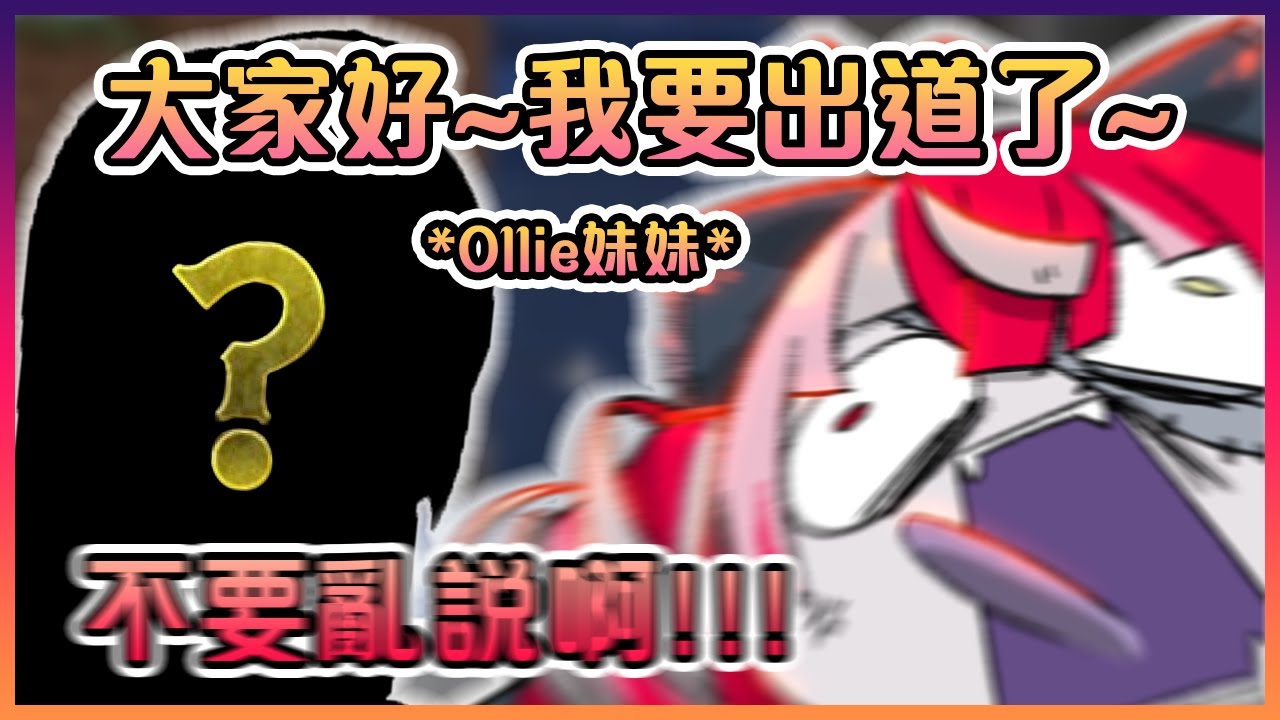 Ollie的妹妹Ellie突然間就在直播上出道了www【Hololive中文】【Kureiji Ollie】