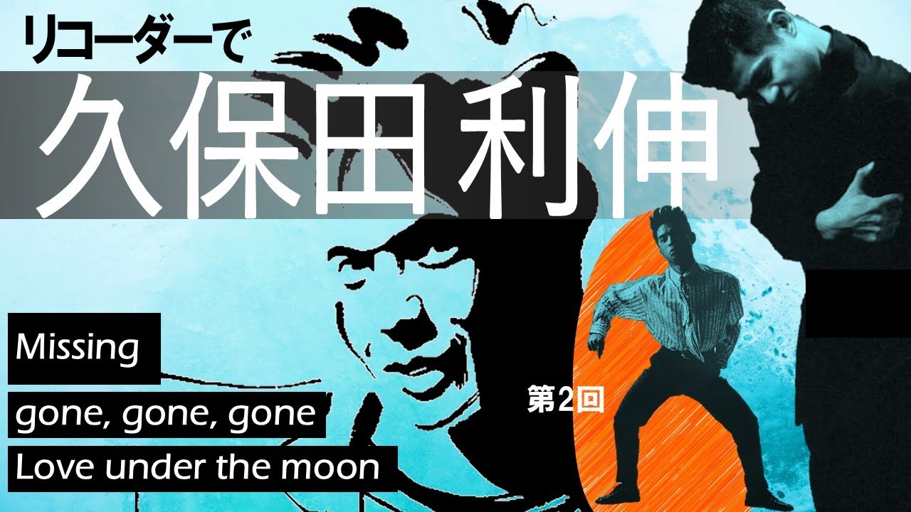 【3曲メドレー】【リコーダーで久保田利伸②】Missing / gone, gone, gone / Love under the moon (recorder cover)