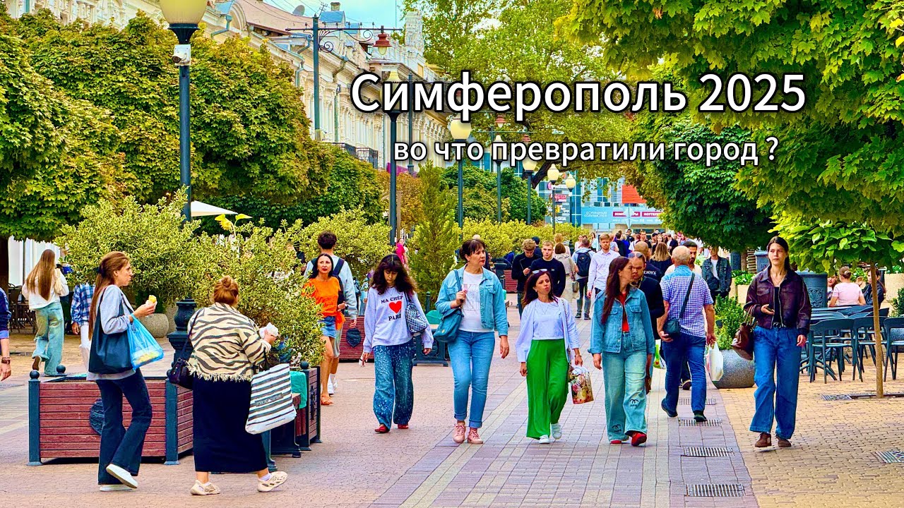 СИМФЕРОПОЛЬ 2025-Я ШОКЕ, во что его ПРЕВРАТИЛИ! Не УЗНАТЬ! Парк Шевченко, Неаполь Скифский! Крым 