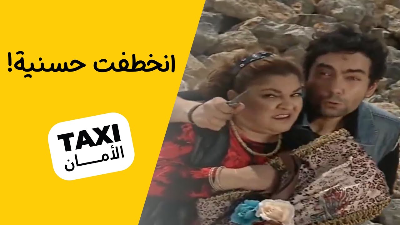 تركها بالسيارة وحدها وانخطفت! مسكينه يا حسنية 😅 