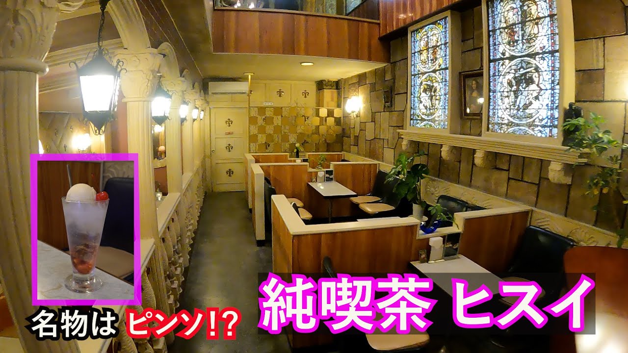 【純喫茶ヒスイ】昭和の面影と家族の温もり～時が止まったような空間 Nostalgic Showa era