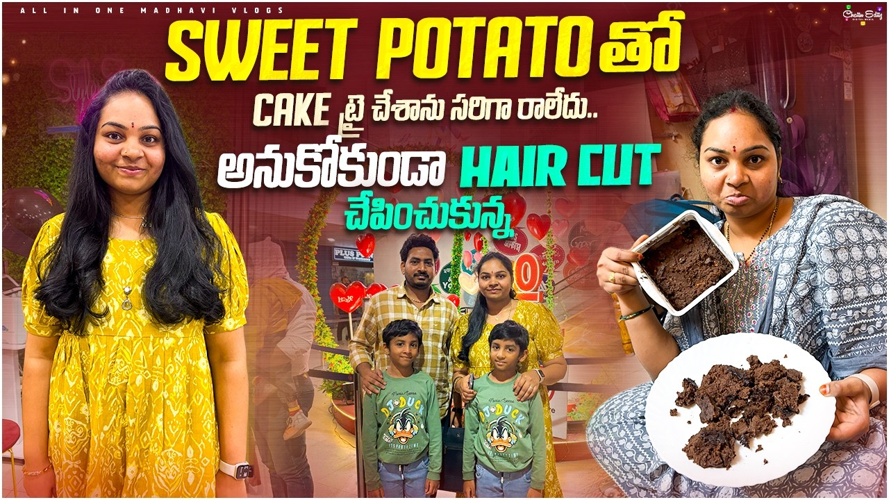 Sweet potato తో Cake చేస్తే fail అయ్యింది.. చాలా టైం తర్వాత Hair cut చేపించుకున్న..!