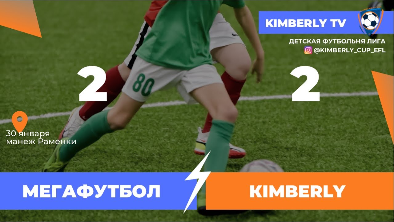 МегаФутбол 2013 - Сборная Kimberly 2013