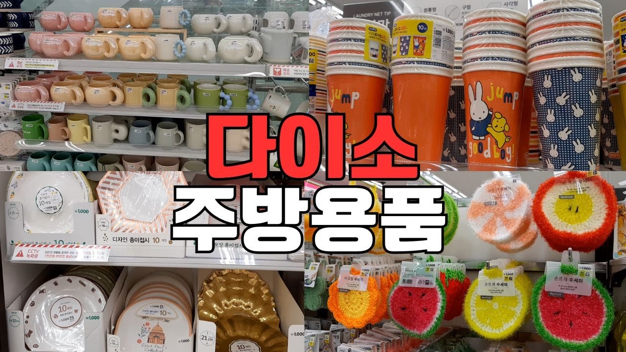 다이소 주방용품 다이소 도자기컵 일회용 종이접시 종이컵 손뜨개수세미 도자기 그릇 접시 주방세제 키치타월 daiso in korea