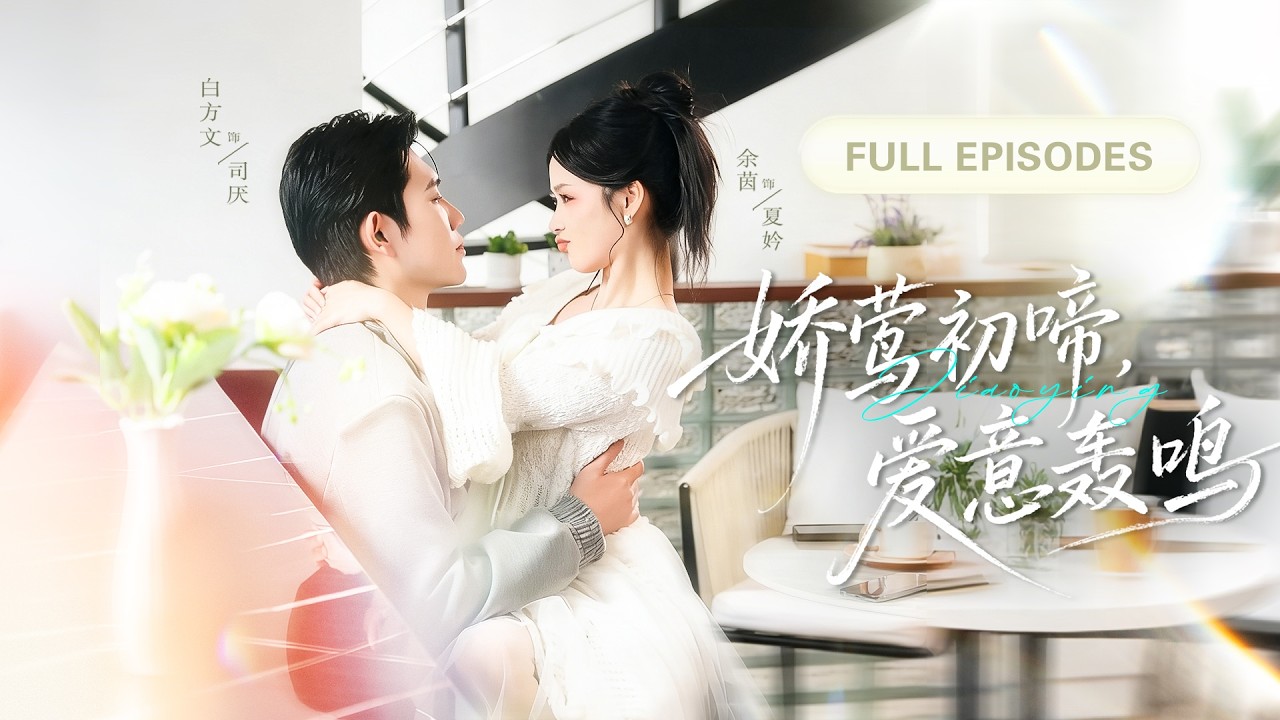 【白方文💖餘茵】她偏偏走向那位不近女色的禁慾總裁，明目張膽地撩撥靠近！所有人都在笑她攀高枝，卻沒人看見，他眼底是僅對她一人的溫柔與佔有！ |《娇莺初啼，愛意轟鳴》 #最火短剧 #短剧 #cdrama