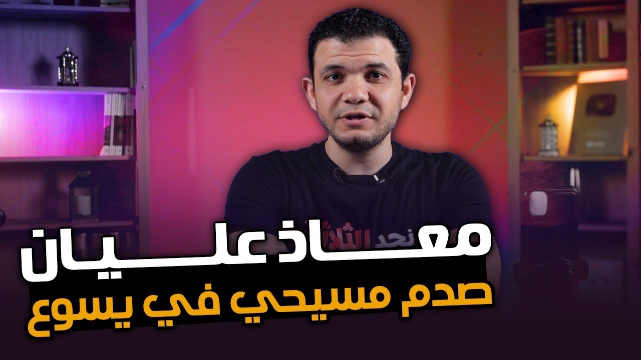 مسيحي بيسب معاذ عليان ولكن اتصدم في إله المسيحية بحسب الكتاب المقدس وتفاسيره !! شاهد صدمته!