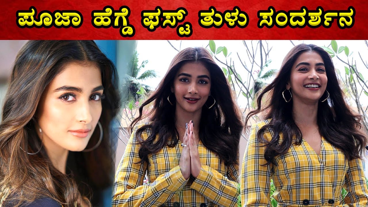 Pooja Hegde Exclusive Tulu Interview 🔥🔥 | Tollywood | Cinema Galli