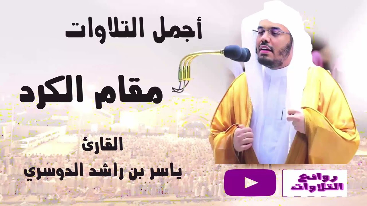 نصف ساعة من أجمل التلاوات بمقام الكرد الأكثر جمالاً وتأثيراً  المحبب لمحبين الشيخ ياسر الدوسري