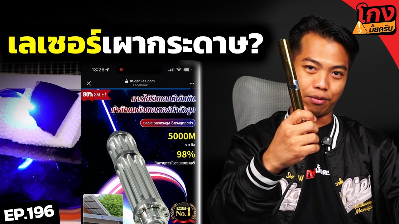สั่งเลเซอร์แรงสูงจากในเฟส จะแรงจริงมั้ย?  [ โกงมั้ยครับ ep.196 ] | DOM
