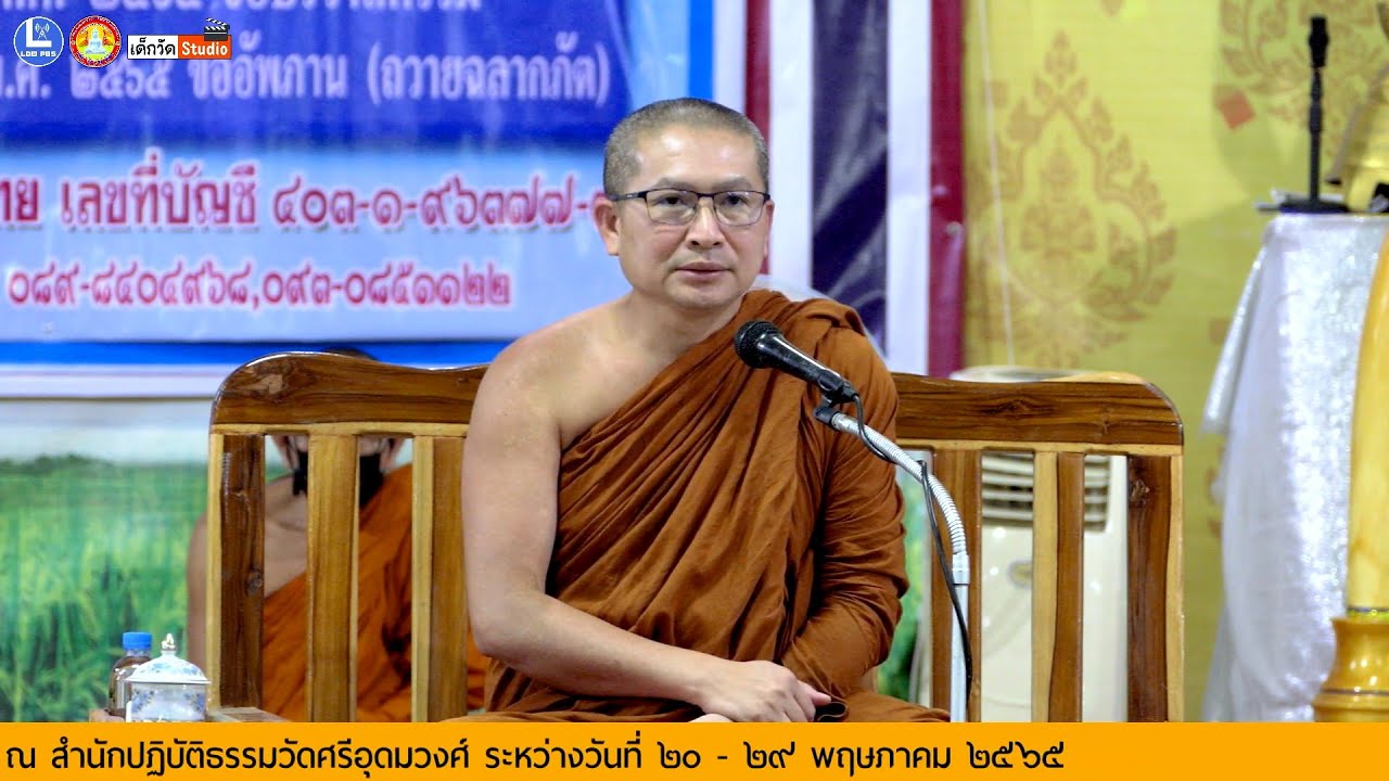 บรรยายธรรมโดย พระครูจริยสารธรรม วัดป่าจริยธรรม ถ้ำผาหม้อ อ.นาด้วง จ.เลย