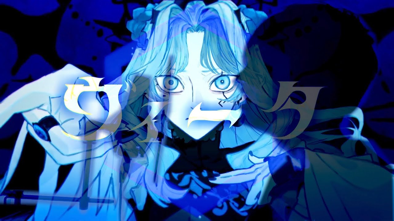 【病み病みで】ヴィータ / 柊キライ 【歌ってみた】【やなと】