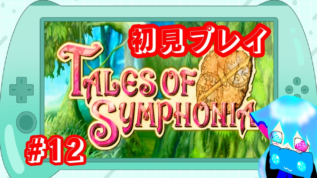 初めて遊ぶテイルズオブシンフォニア！！＃12　人間牧場　ボス戦までいけるかな！