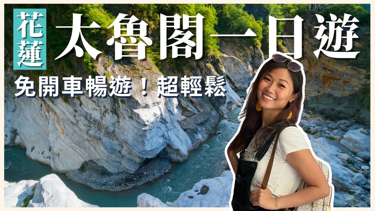 花蓮太魯閣一日遊｜免開車！輕鬆玩國際級景觀，砂卡礑 、九曲洞、天祥、長春祠一次搞定｜屠潔’s迷路旅行