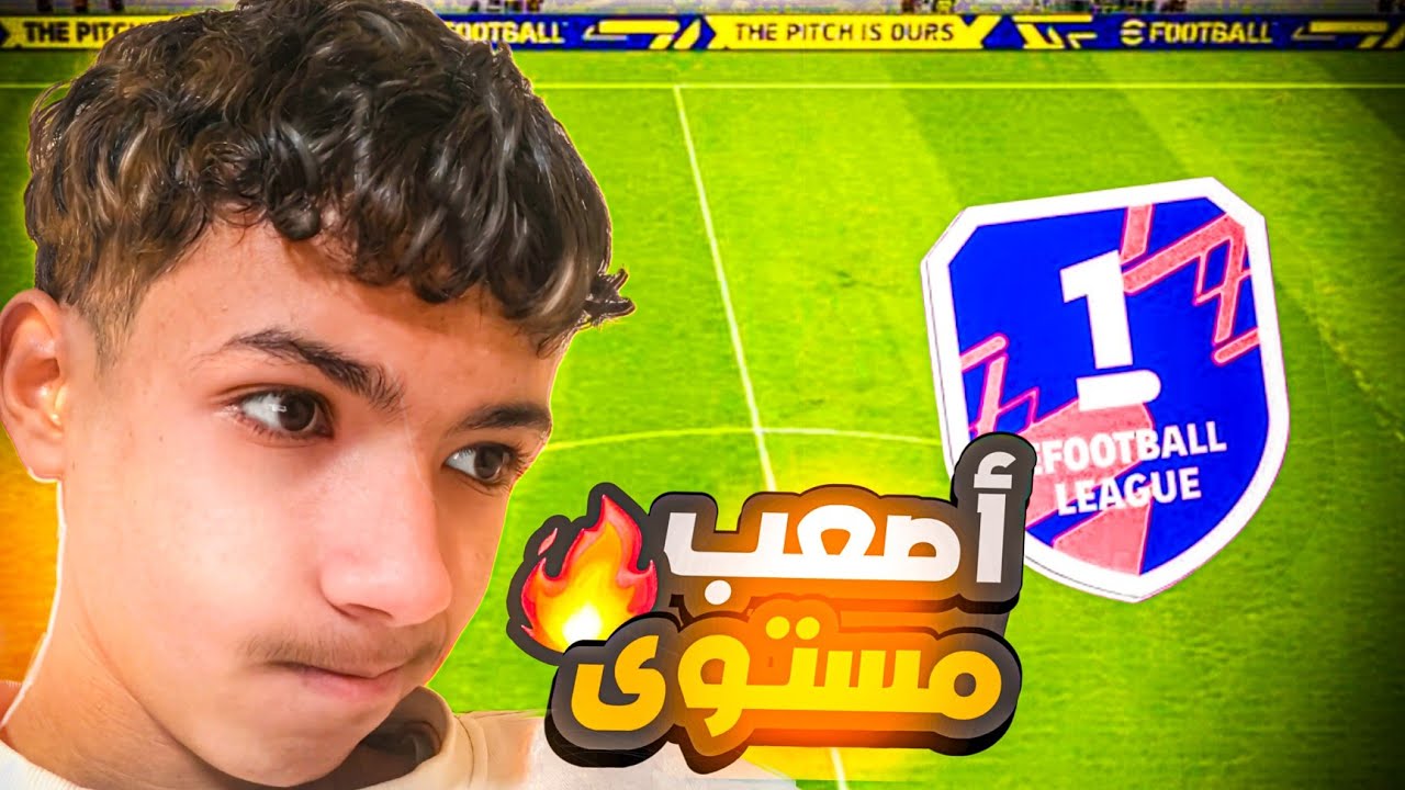 Efootball: سلسلة الصعود للديفيزيون الاول 🔥🙂
