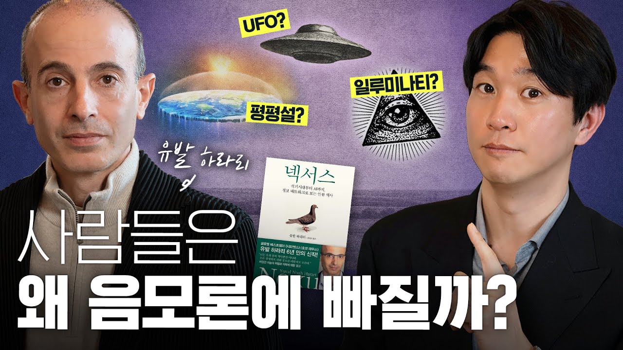🤨유발 하라리가 말하는 사람들이 진실에 관심이 없는 이유? (ft.넥서스)