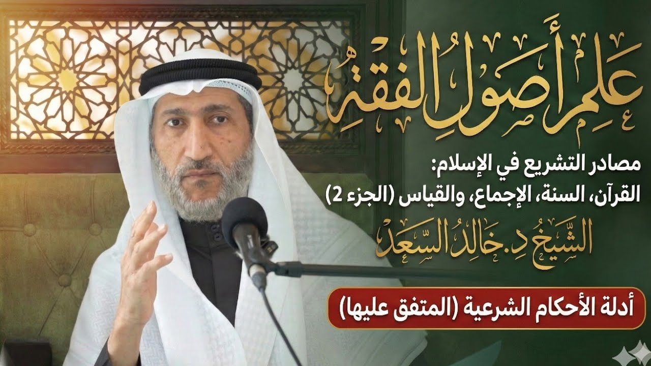 المهم من علم أصول الفقه | مصادر التشريع في الإسلام:القران، السنة،الإجماع،والقياس ج 2 - د. خالد السعد