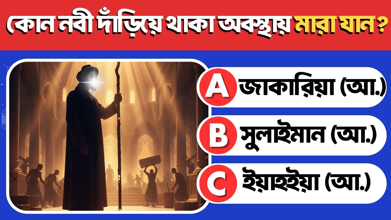 কোন নবী দাঁড়িয়ে থাকা অবস্থায় মারা যান? 😱 | Islamic Quiz Bangla | Nabider Jiboni