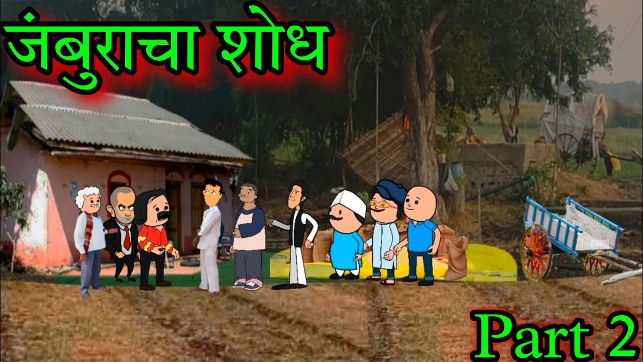 जंबुराचा शोध || Part 2 || Episode 1597 || Marathi Comedy video 😂😂 || #teachertakatak