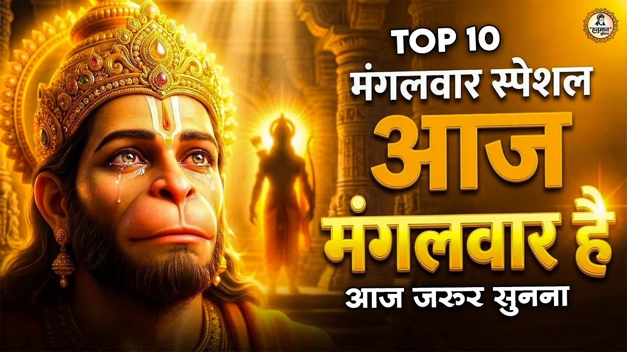 सो सो गानों पर भी भारी है ये हनुमान भजन | Sad Hanuman Bhajan | Hanuman Bhajan 2026 | #hanuman
