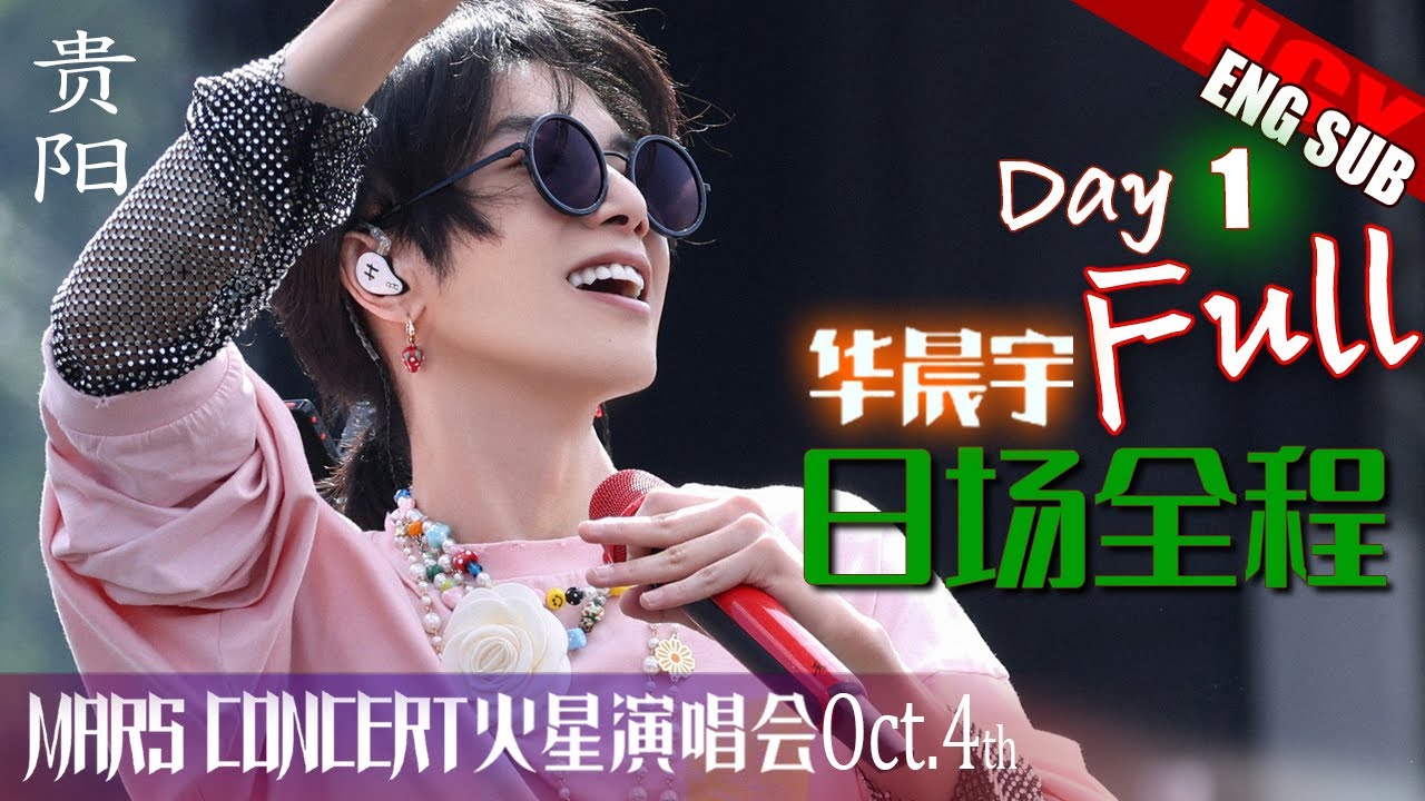 Day1 Afternoon [Translating] Hua Chenyu Mars Concert Guiyang 20241004 华晨宇贵阳第一天下午场
