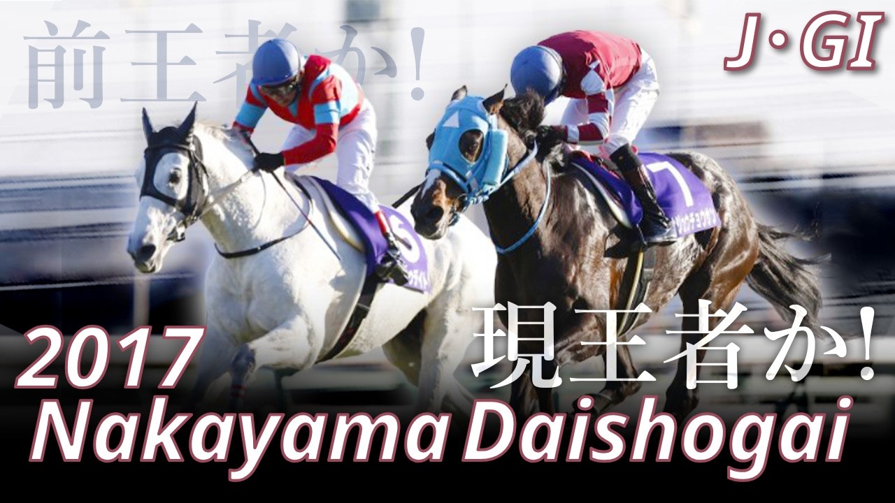 2017 Nakayama Daishogai (J・GⅠ) : Oju Chosan