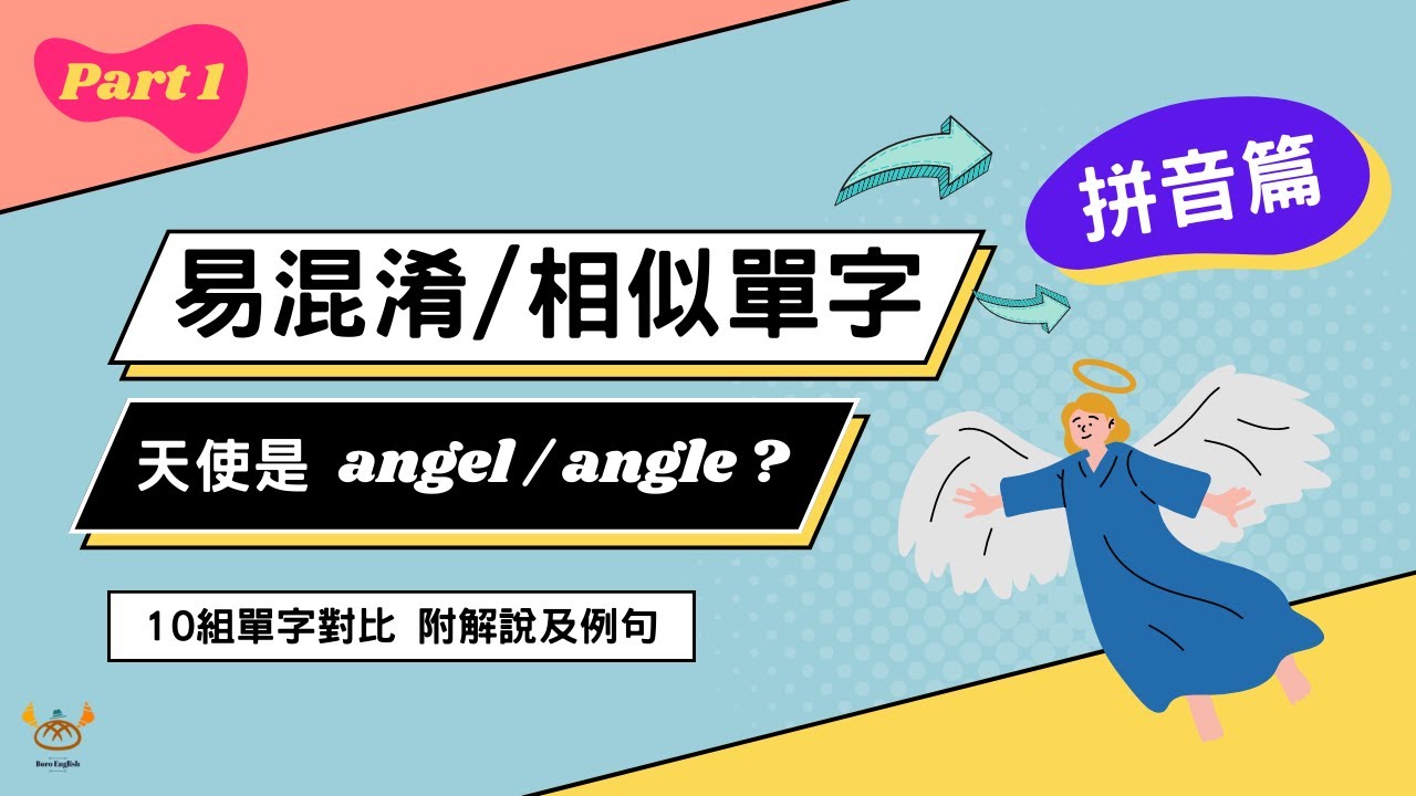 【單字對比】10 組超容易搞錯的易混淆單字 Part 1｜天使是 angel 還是 angle？｜考試必殺題｜Boro English