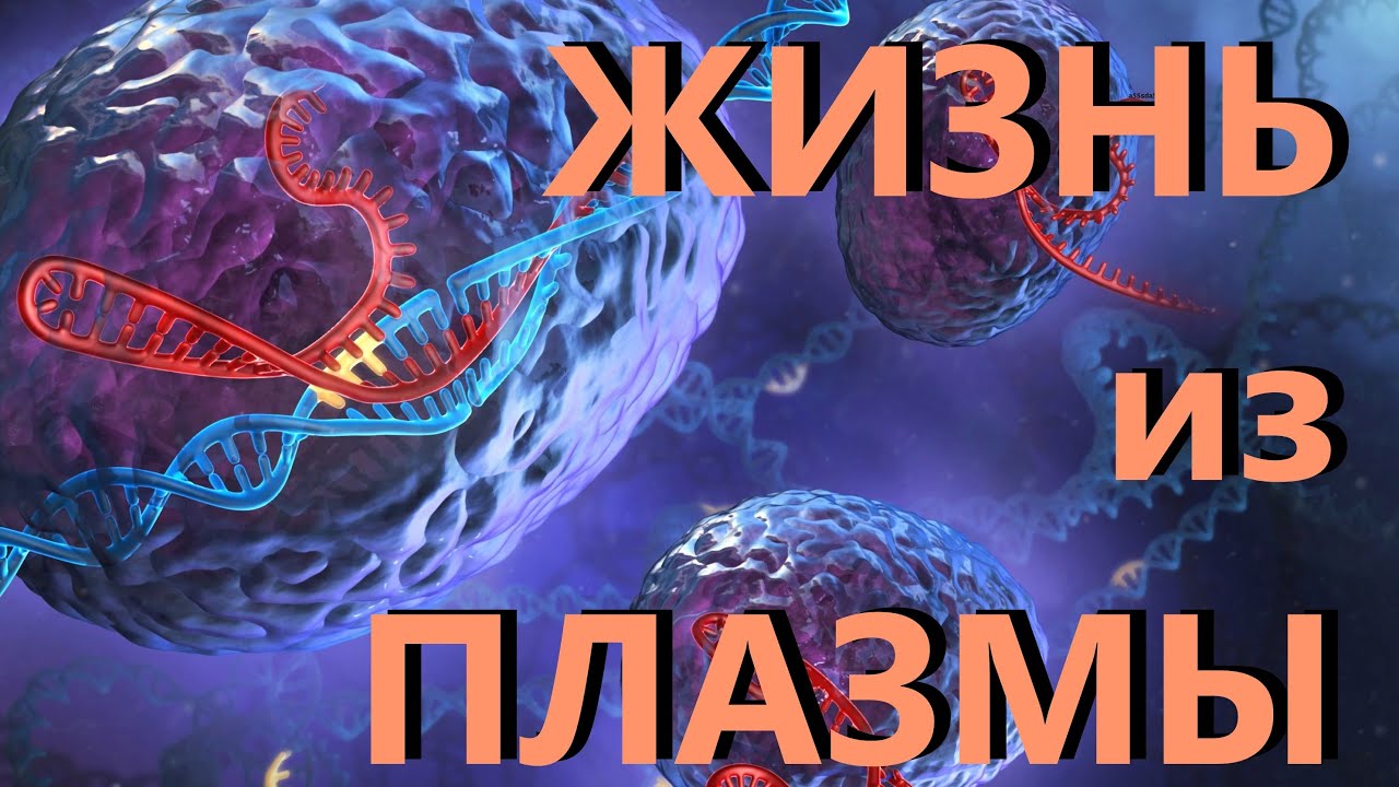 Жизнь на основе плазмы | Плазменный кристалл | Объясняет любитель