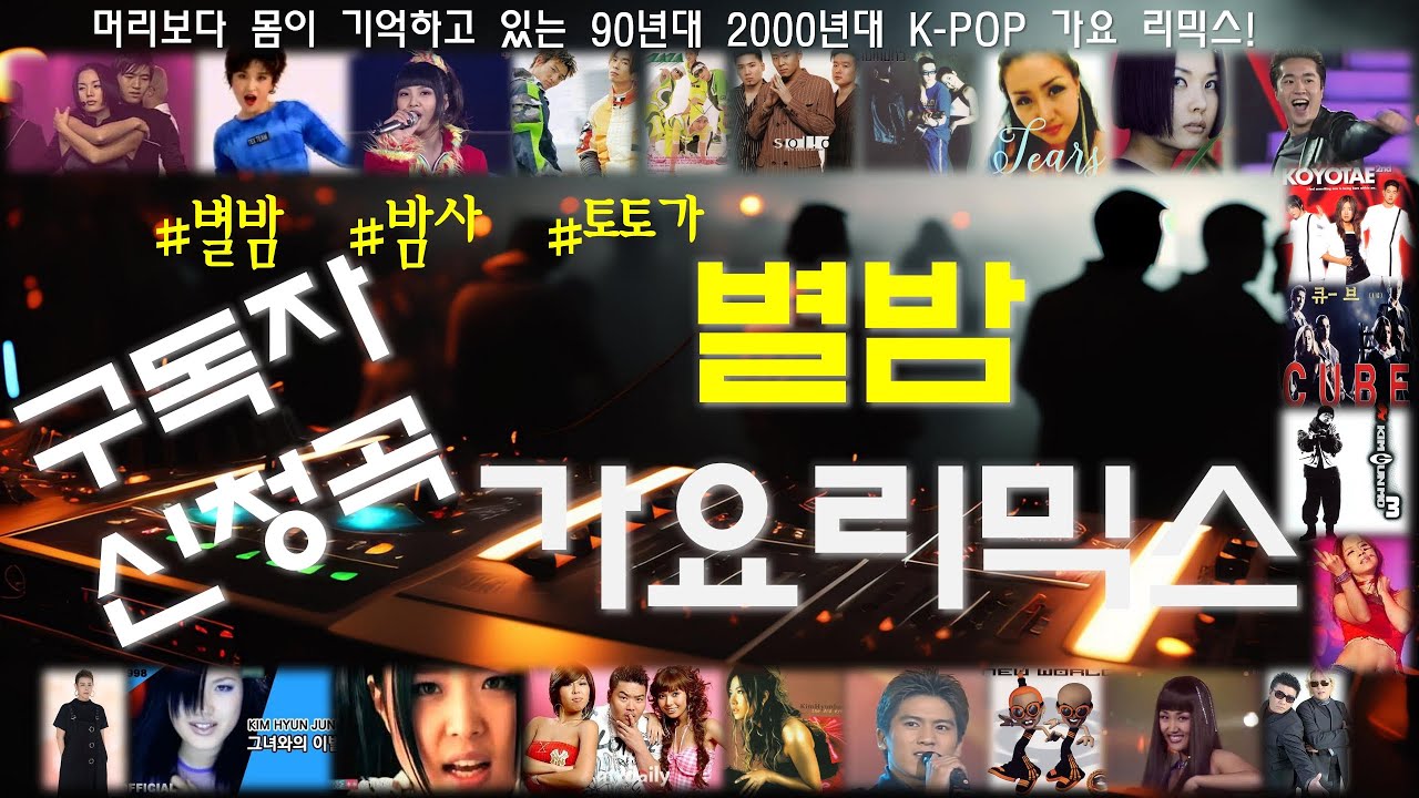 [구독자 신청곡] #별밤 #토토가 이노래는 알고가자!! 별밤.밤사.토토가 단골 가요리믹스 노래