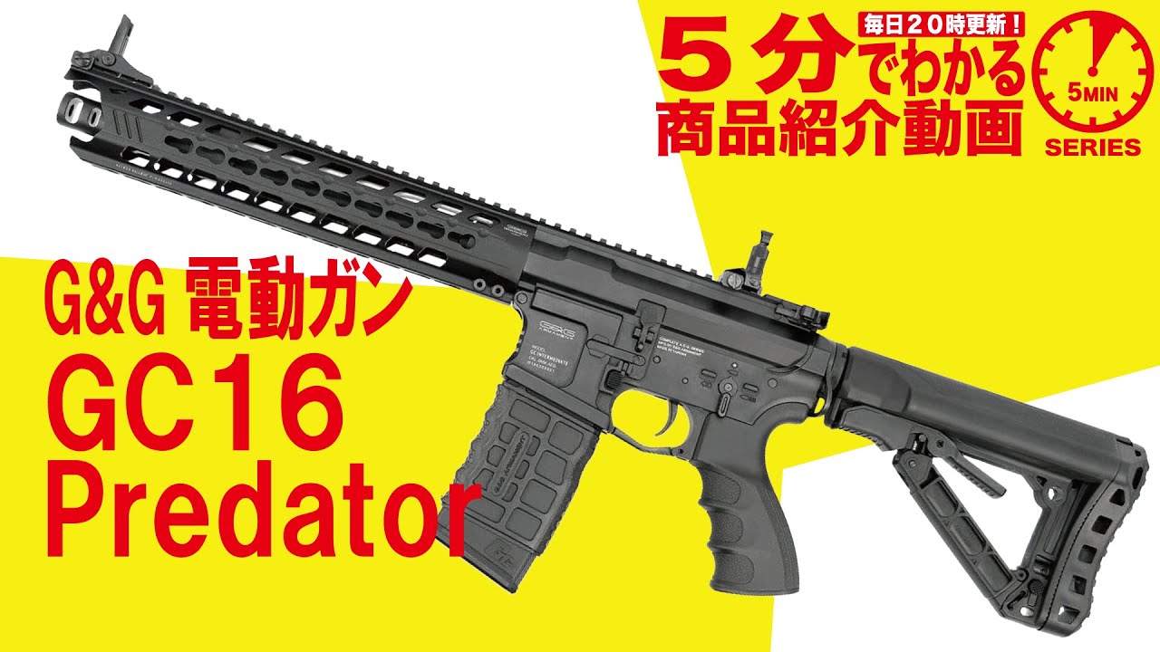 【5分でわかる】G&G GC16 Predator【Vol.59】モケイパドック サバゲー 電動ガン エアガン ガスブローバックライフル