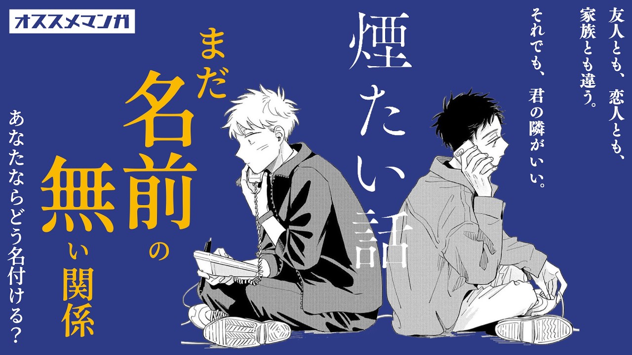【煙たい話】温かいのに、切ない二人の物語。