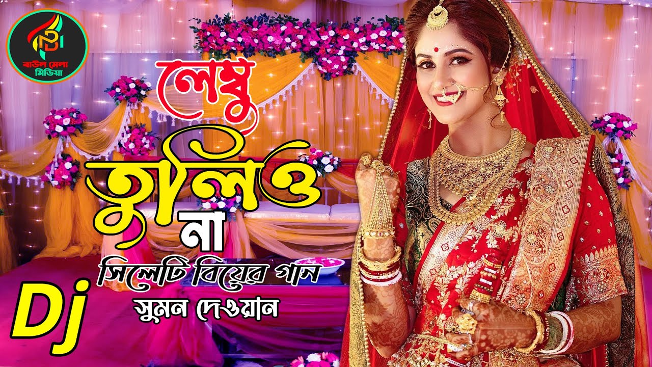 লেম্বুর তলে আমার সিপাই।।সুমন দেওয়ান।।সিলেটি বয়ের গান।।Sylehti Wedding Song।।Sumon Dewan