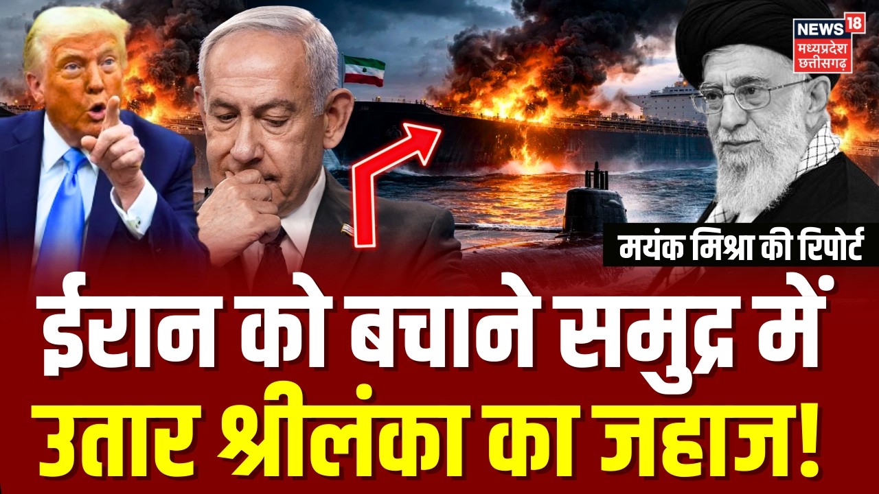 Iran Attack on Israel : ईरान को बचाने समुद्र में उतार श्रीलंका का जहाज! | Khamenei | N18G | Top News