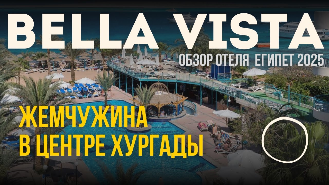 Этот отель Хургады удивит ВСЕХ! 🔥 Обзор Bella Vista 4★ в 2025 году &ndash; пляж, еда, анимация и СЮРПРИЗ!